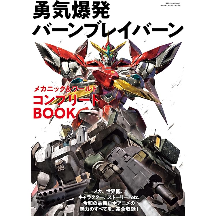 勇気爆発バーンブレイバーン　オジサマからの贈りもの 勇気爆発バーンブレイバーン オジサマからの贈りもの | 日用品